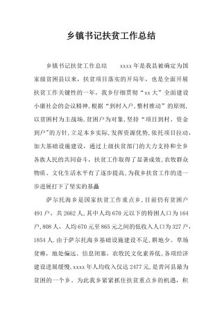 乡镇书记扶贫工作总结