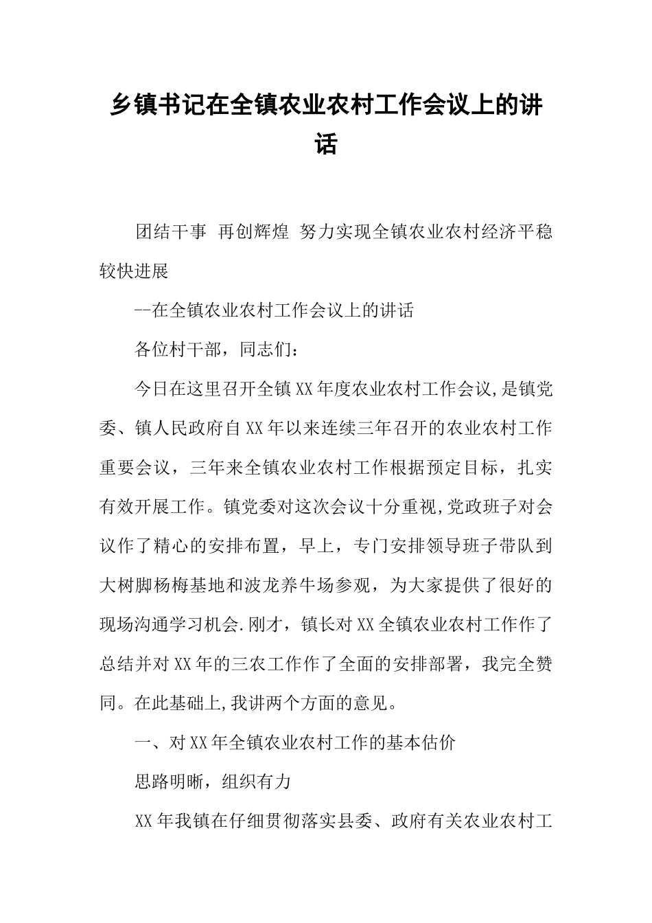 乡镇书记在全镇农业农村工作会议上的讲话_第1页
