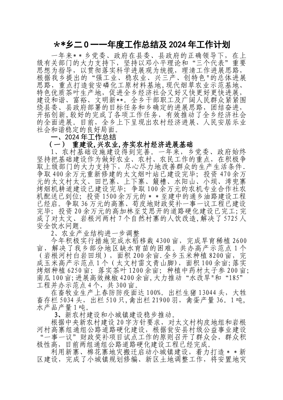 乡镇二O一一年度工作总结_第1页