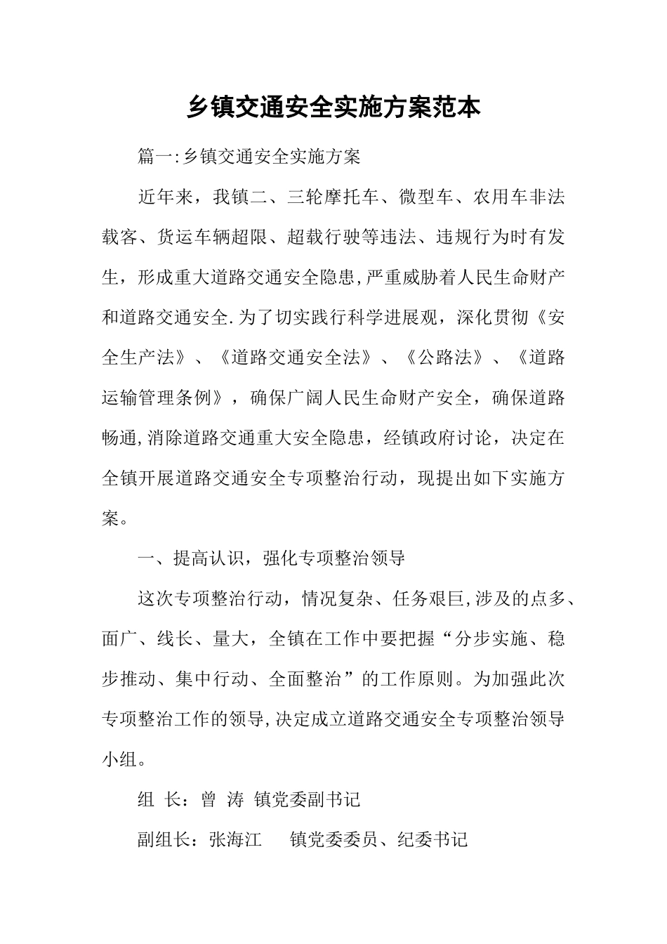 乡镇交通安全实施方案范本_第1页