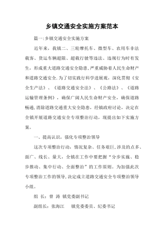 乡镇交通安全实施方案范本