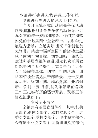 乡镇举行先进人物评选工作汇报