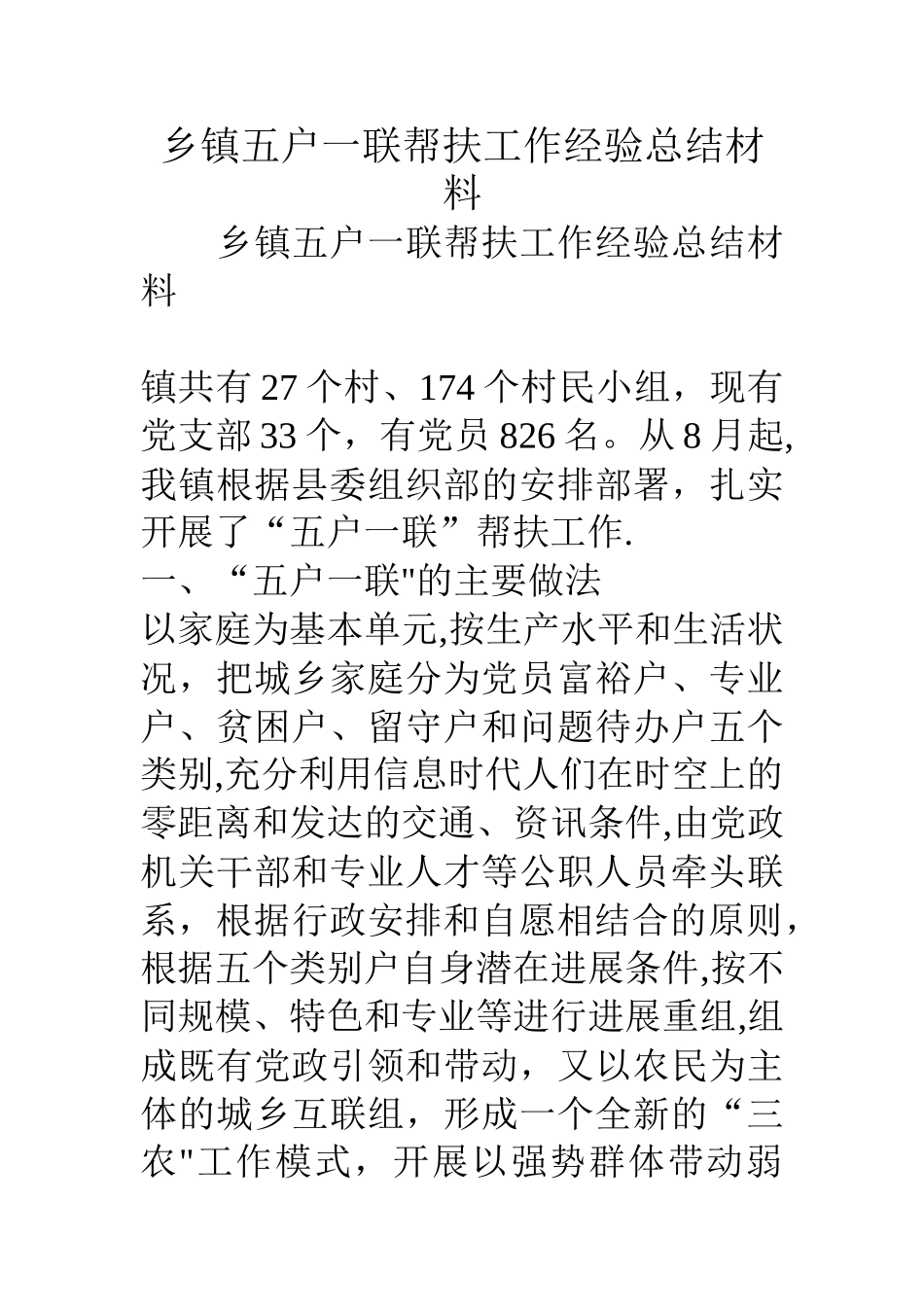 乡镇五户一联帮扶工作经验总结材料_第1页