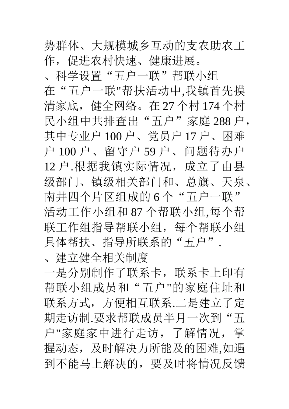 乡镇五户一联帮扶工作经验总结材料_第2页