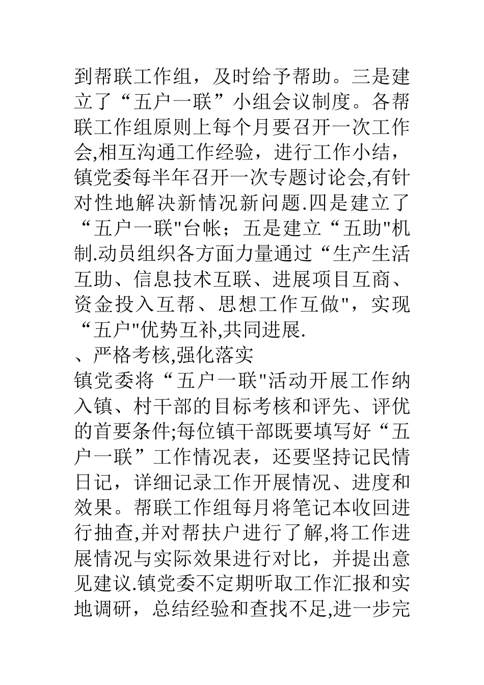 乡镇五户一联帮扶工作经验总结材料_第3页