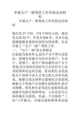 乡镇五户一联帮扶工作经验总结材料