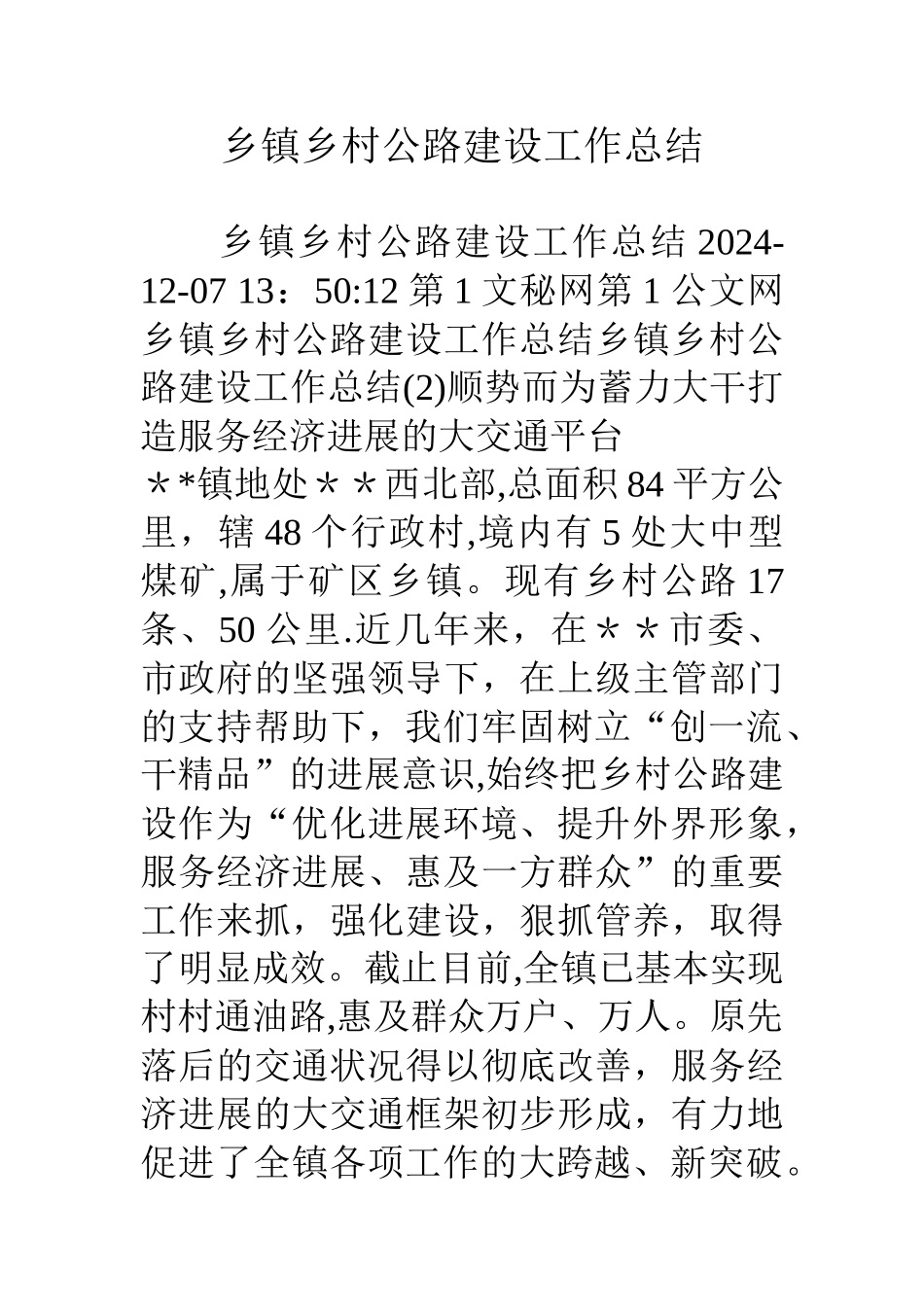 乡镇乡村公路建设工作总结_第1页