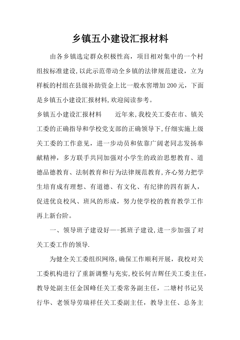 乡镇五小建设汇报材料_第1页