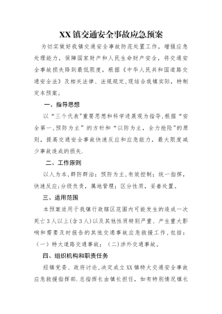 乡镇交通安全事故应急预案