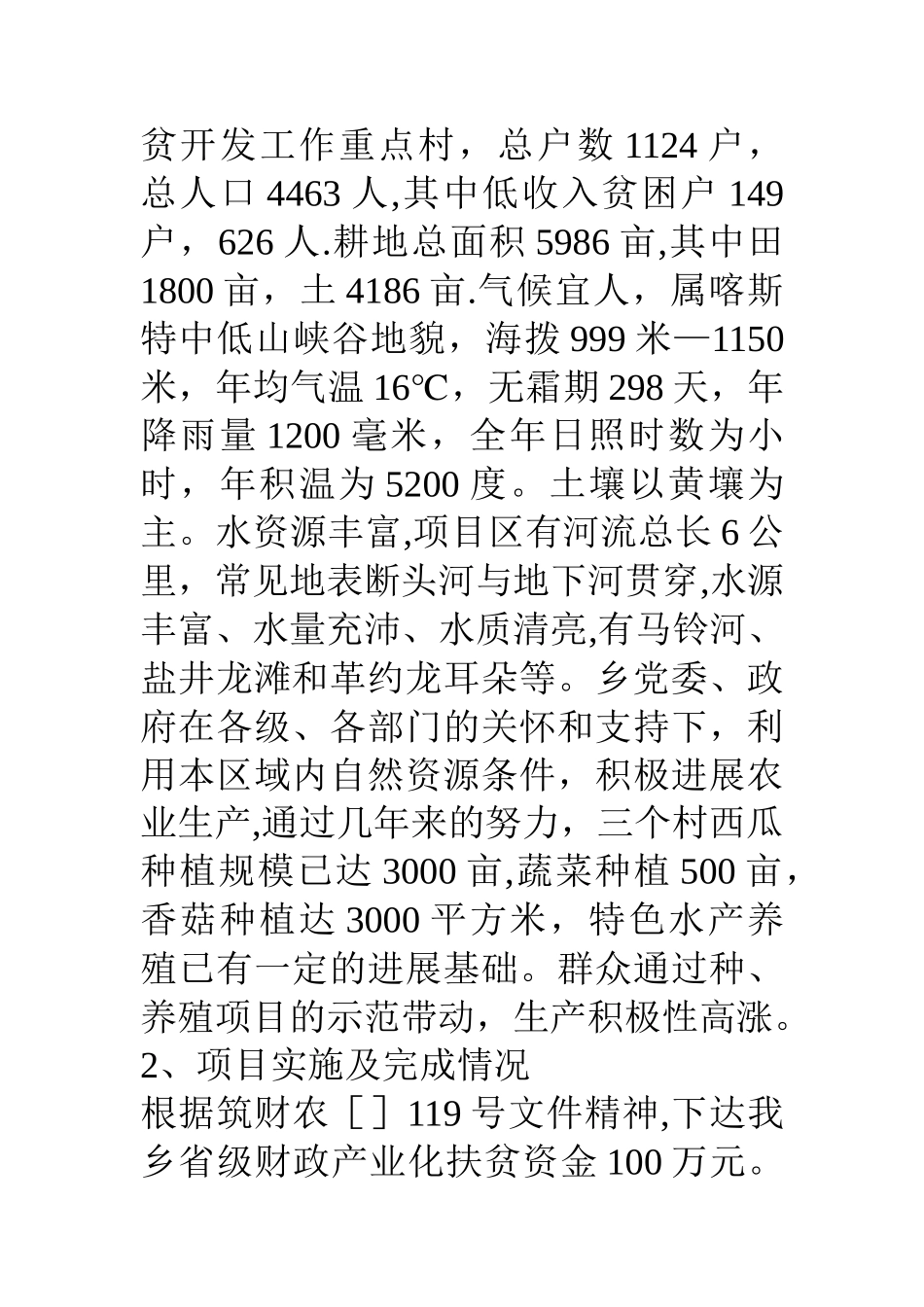 乡镇产业化扶贫项目年度工作总结_第2页