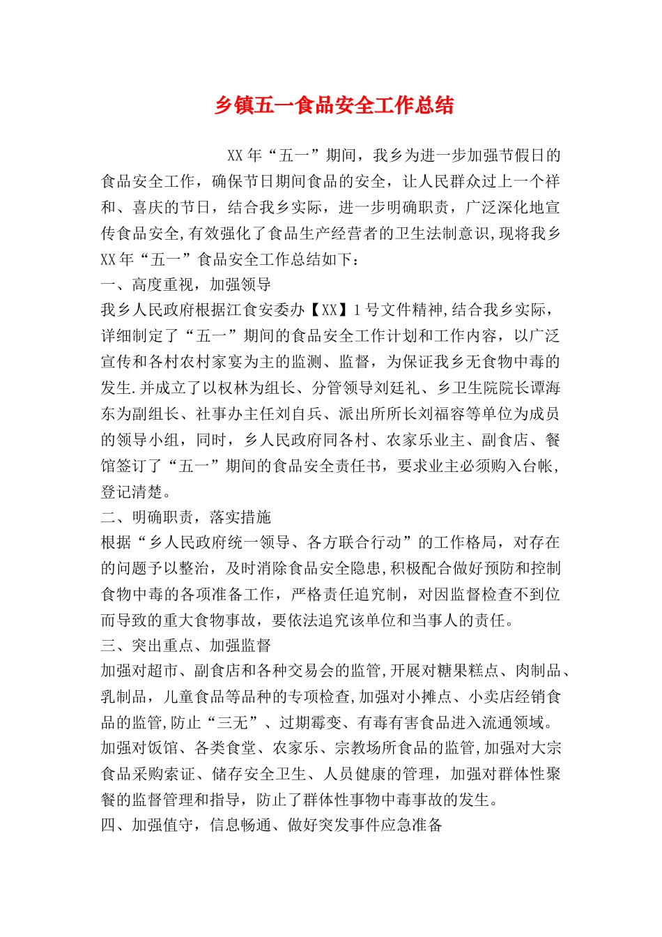 乡镇五一食品安全工作总结_第1页