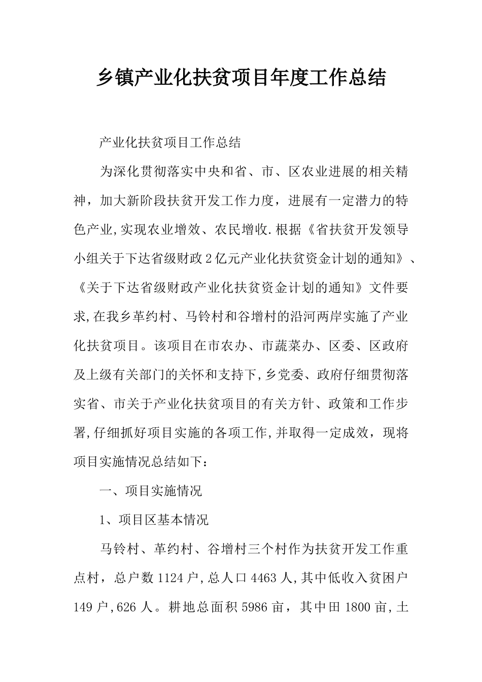 乡镇产业化扶贫项目年度工作总结_第1页