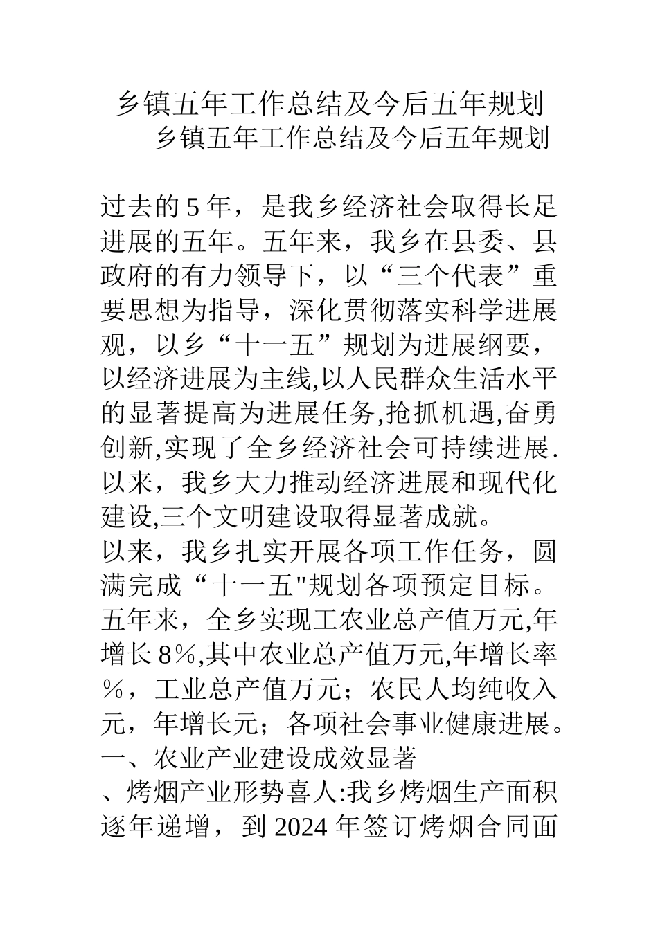 乡镇五年工作总结及今后五年规划_第1页