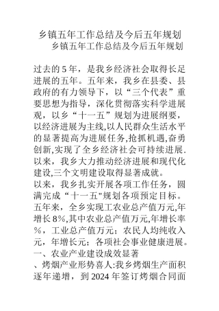 乡镇五年工作总结及今后五年规划