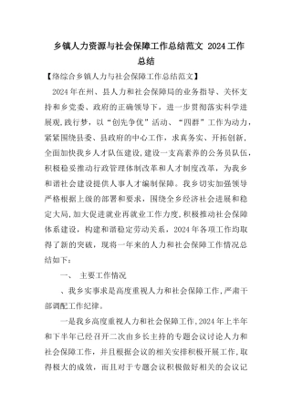 乡镇人力资源与社会保障工作总结