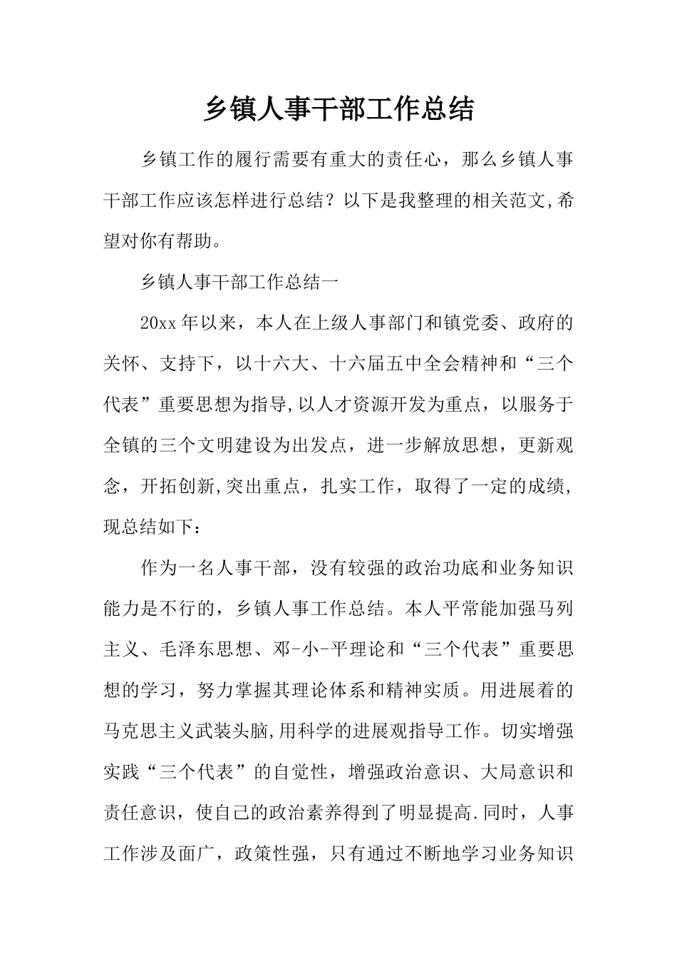 乡镇人事干部工作总结_第1页