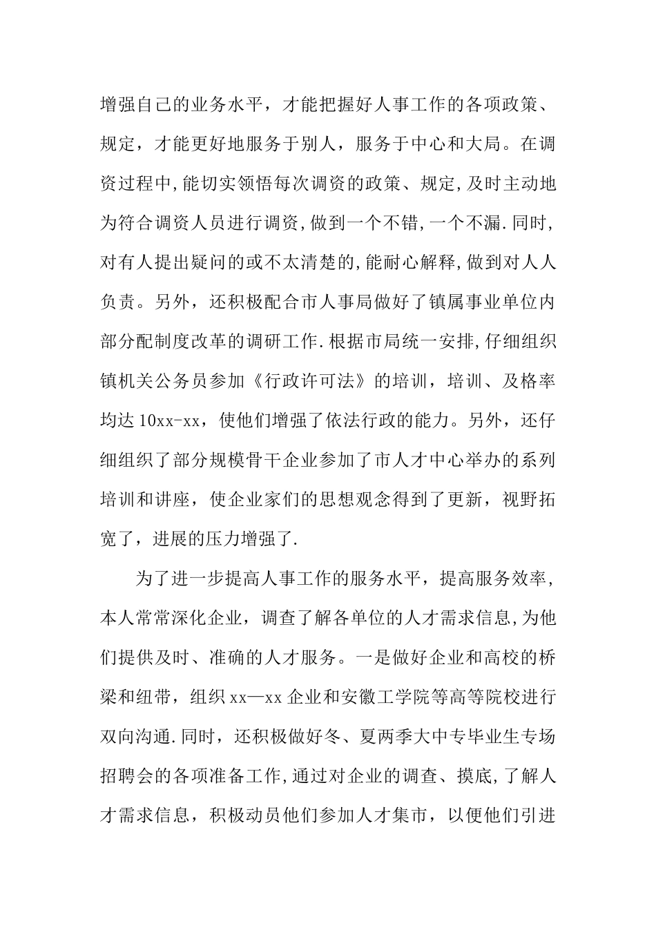 乡镇人事干部工作总结_第2页