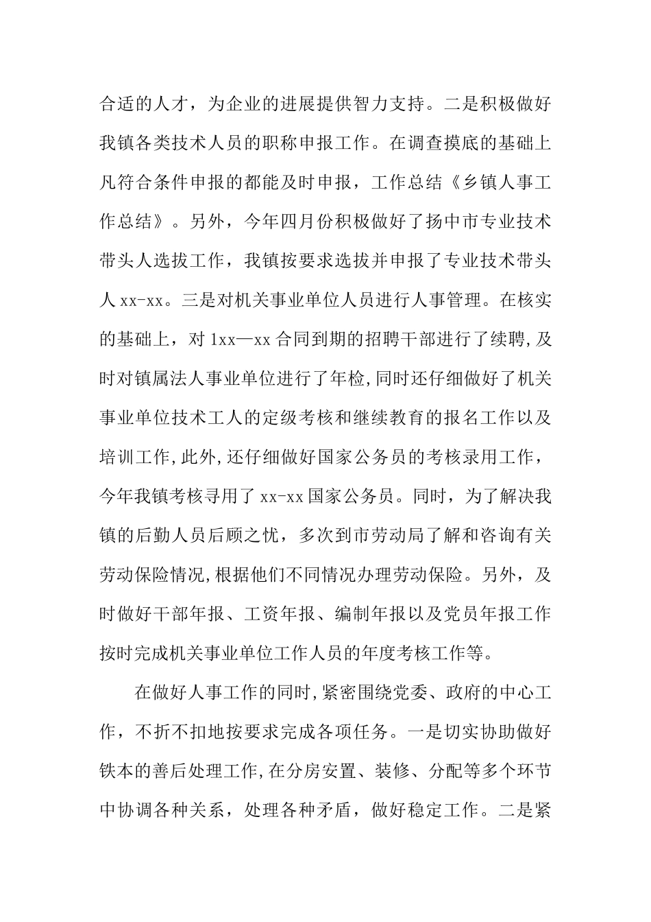 乡镇人事干部工作总结_第3页