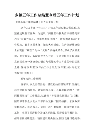 乡镇五年工作总结暨今后五年工作计划