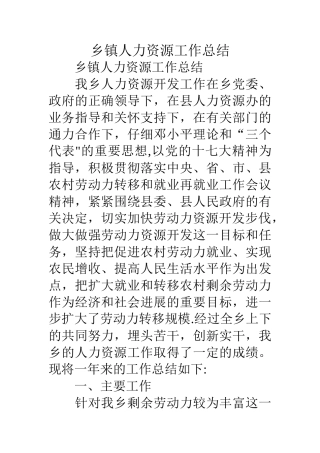乡镇人力资源工作总结