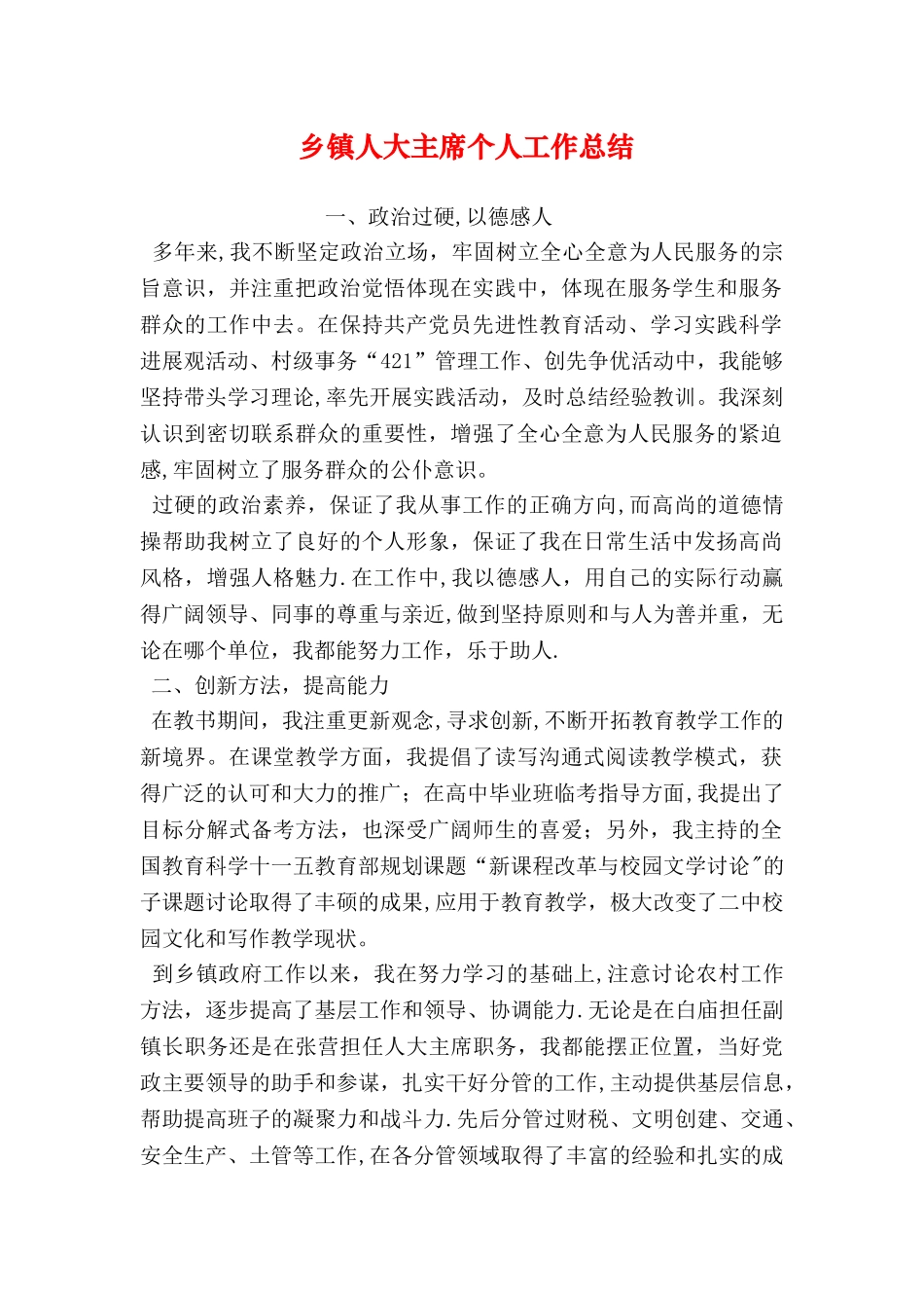 乡镇人大主席个人工作总结_第1页