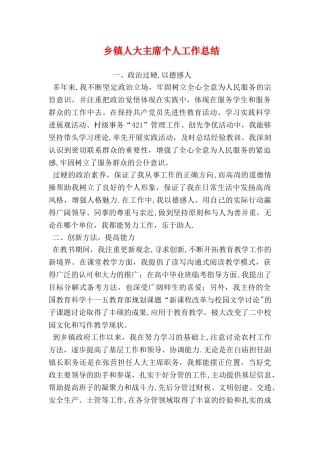 乡镇人大主席个人工作总结