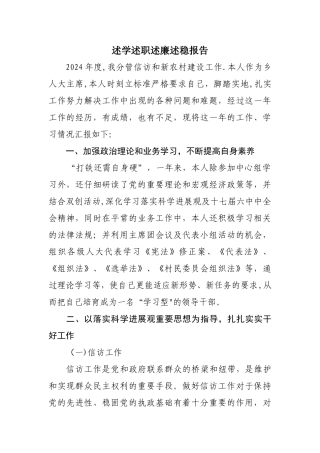 乡镇人大主席述学述职述廉述稳报告