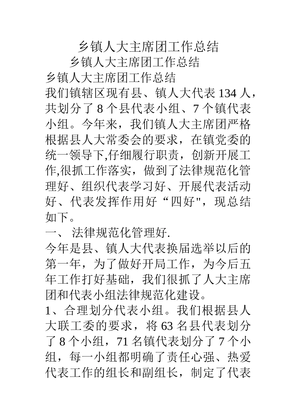 乡镇人大主席团工作总结_第1页