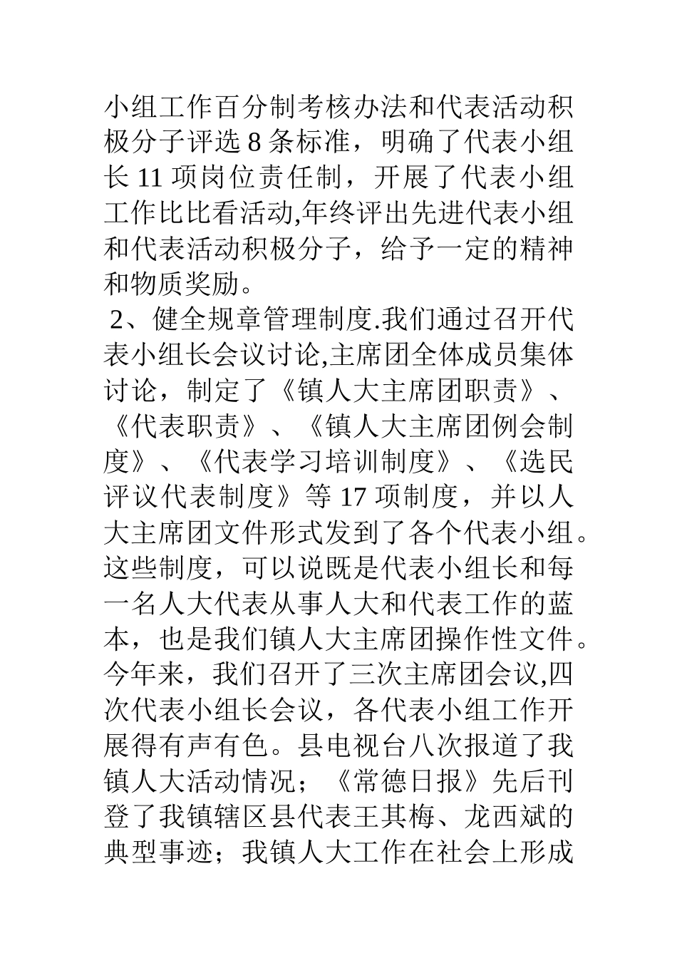 乡镇人大主席团工作总结_第2页