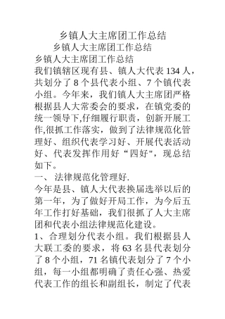 乡镇人大主席团工作总结