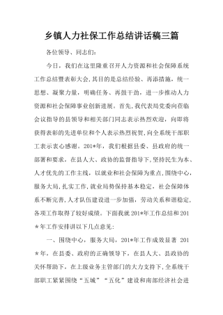 乡镇人力社保工作总结讲话稿三篇