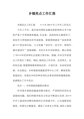 乡镇亮点工作汇报