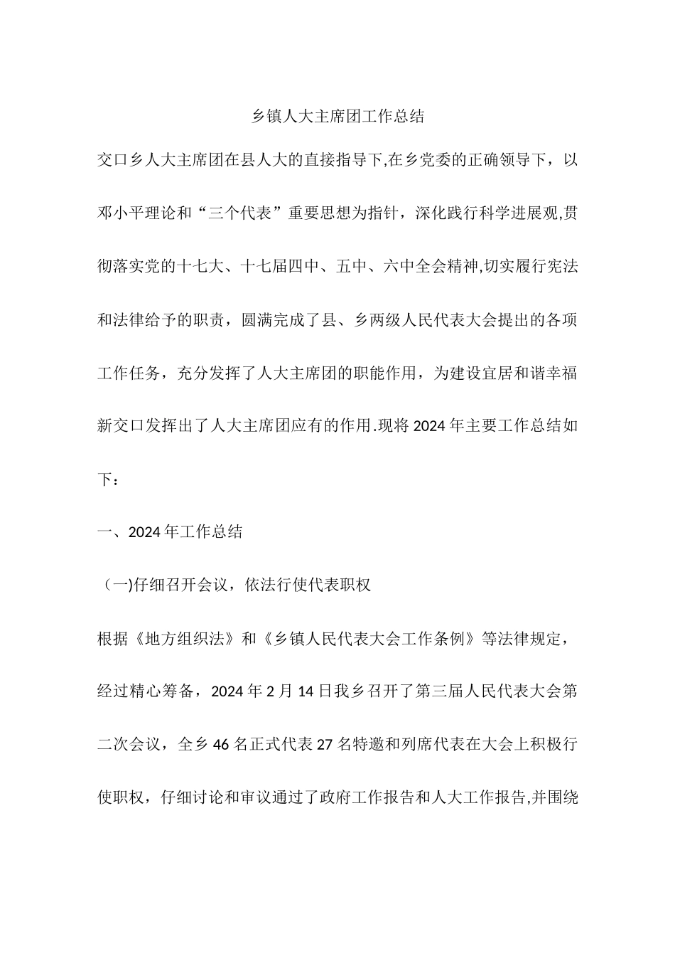 乡镇人大主席团工作总结_第1页