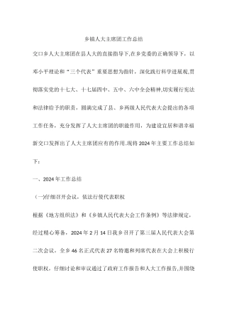 乡镇人大主席团工作总结