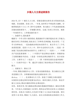 乡镇人大主席述职报告