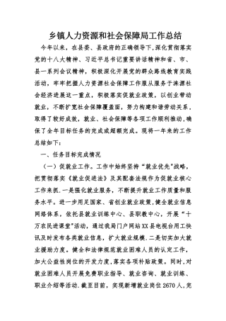 乡镇人力资源和社会保障局工作总结