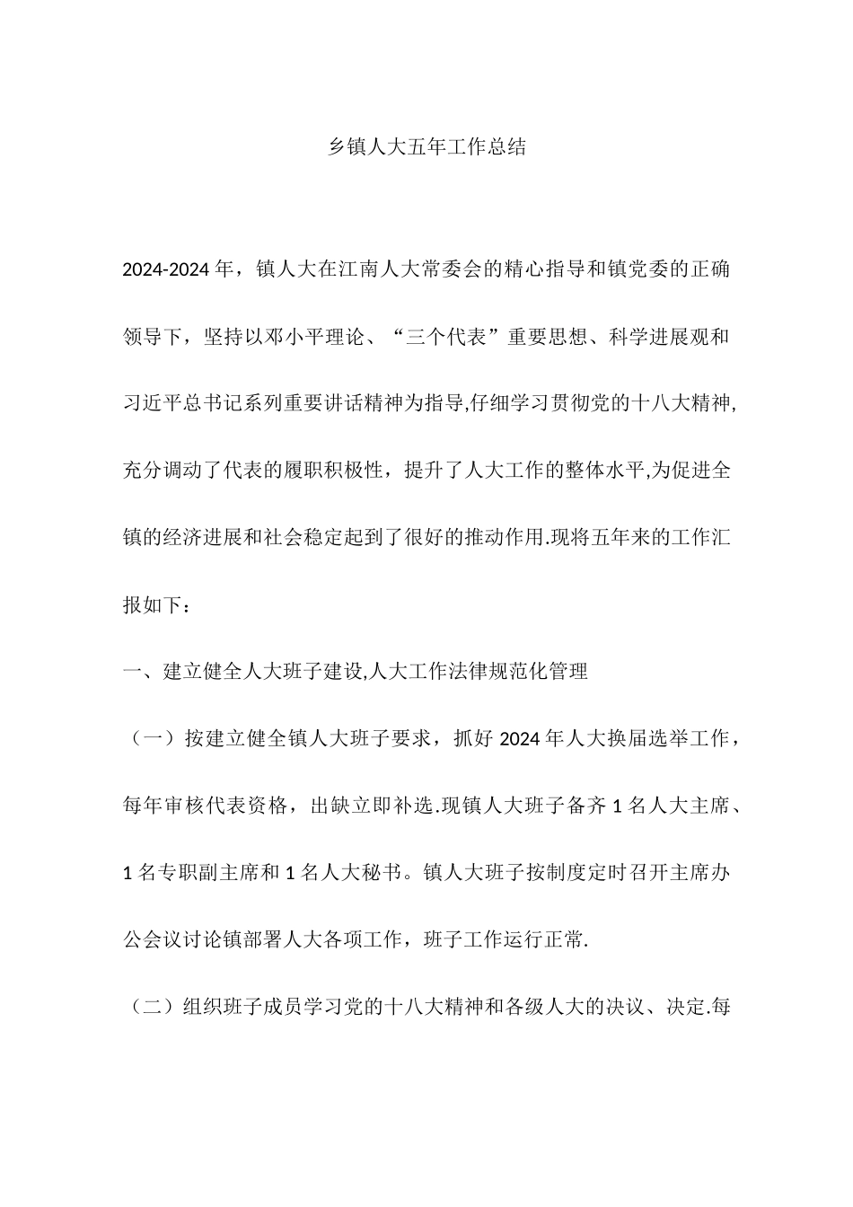 乡镇人大五年工作总结_第1页