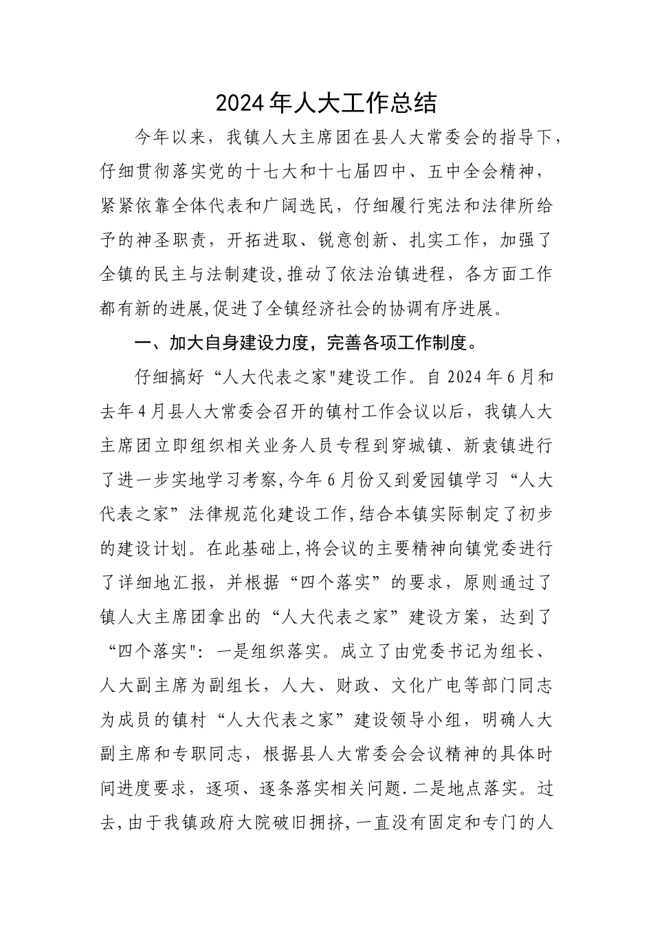 乡镇人大工作总结_第1页