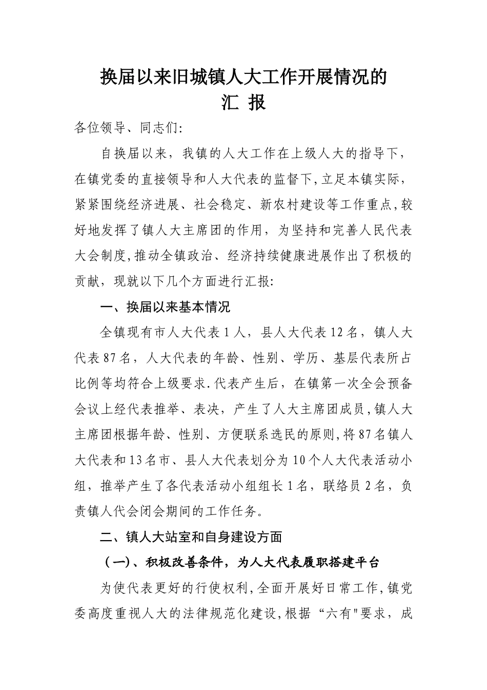 乡镇人大工作汇报_第1页