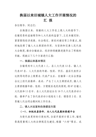 乡镇人大工作汇报