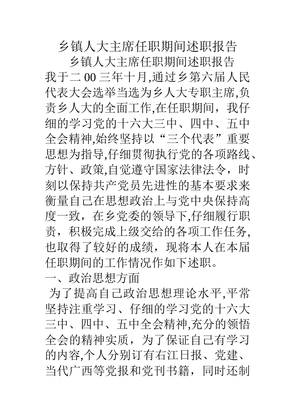 乡镇人大主席任职期间述职报告_第1页