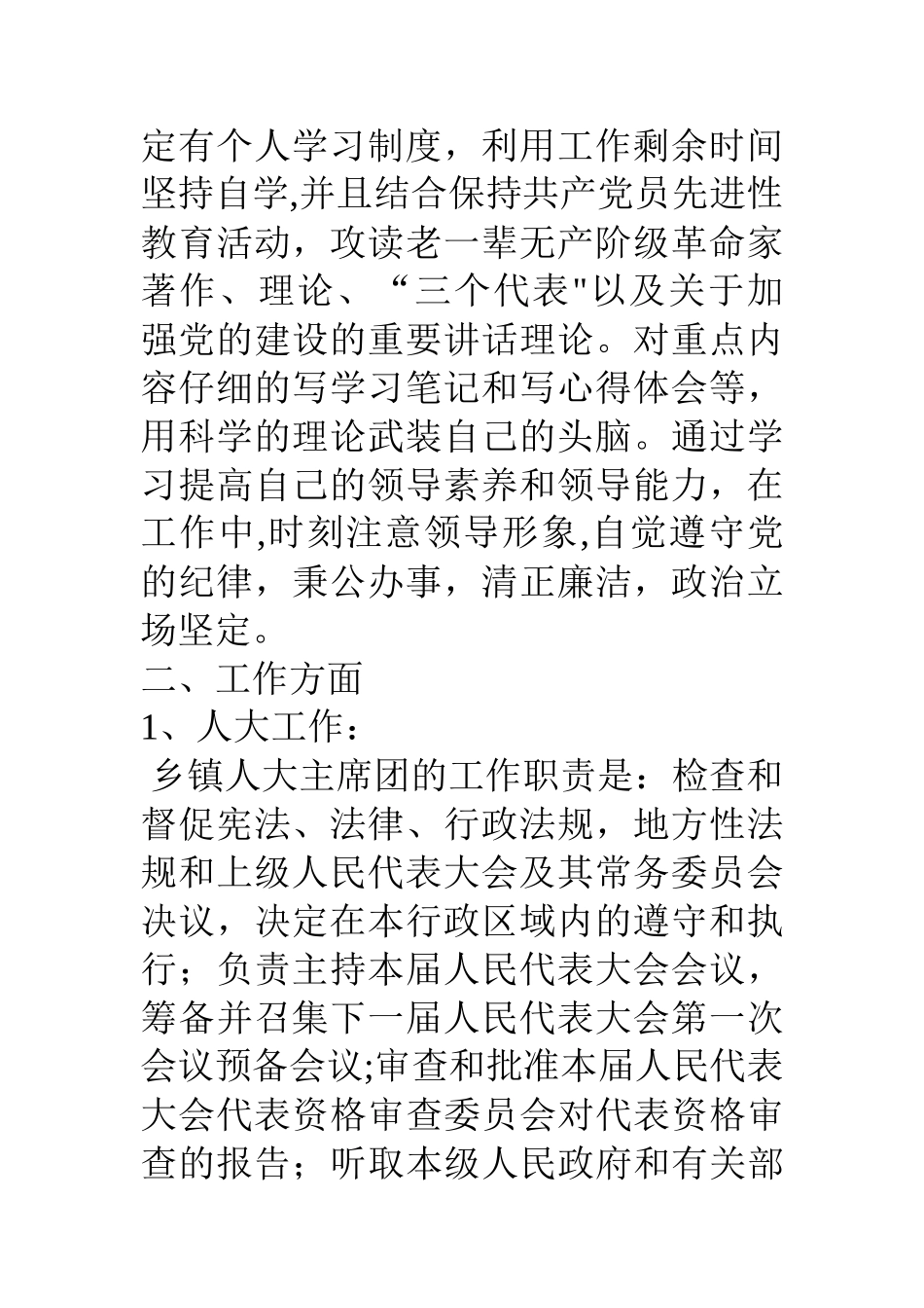 乡镇人大主席任职期间述职报告_第2页