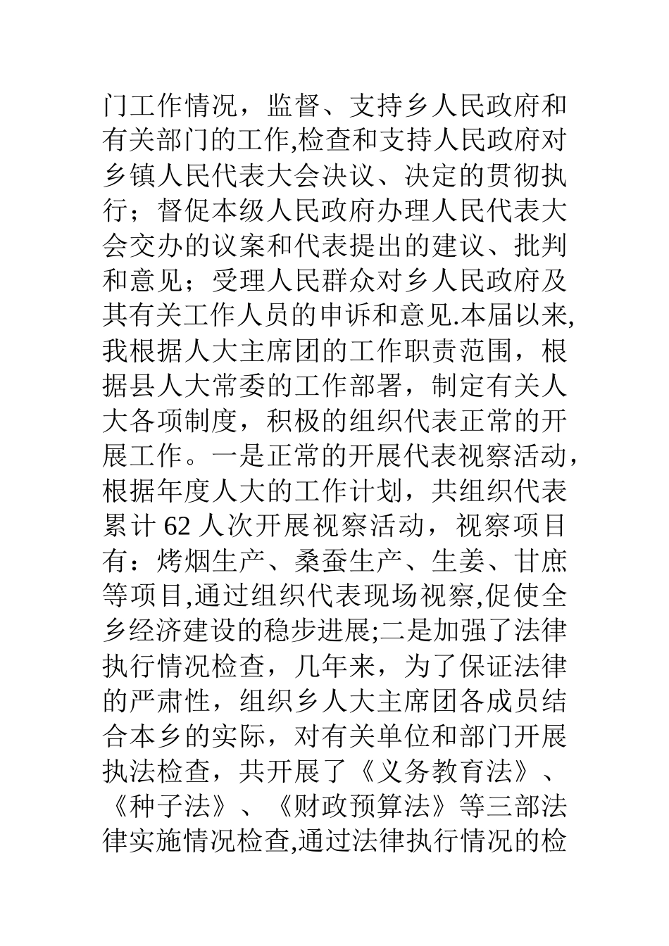 乡镇人大主席任职期间述职报告_第3页