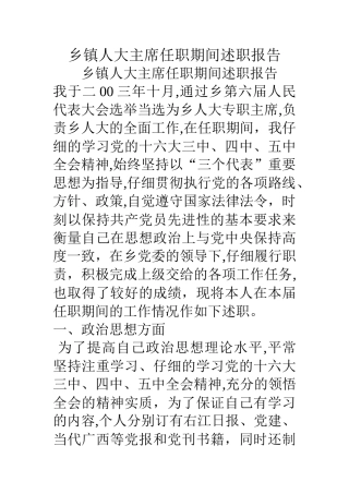 乡镇人大主席任职期间述职报告