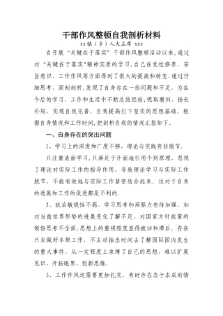 乡镇人大主席干部作风整顿自我剖析材料