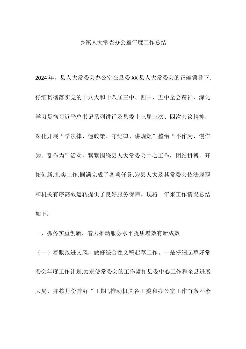 乡镇人大常委办公室年度工作总结_第1页