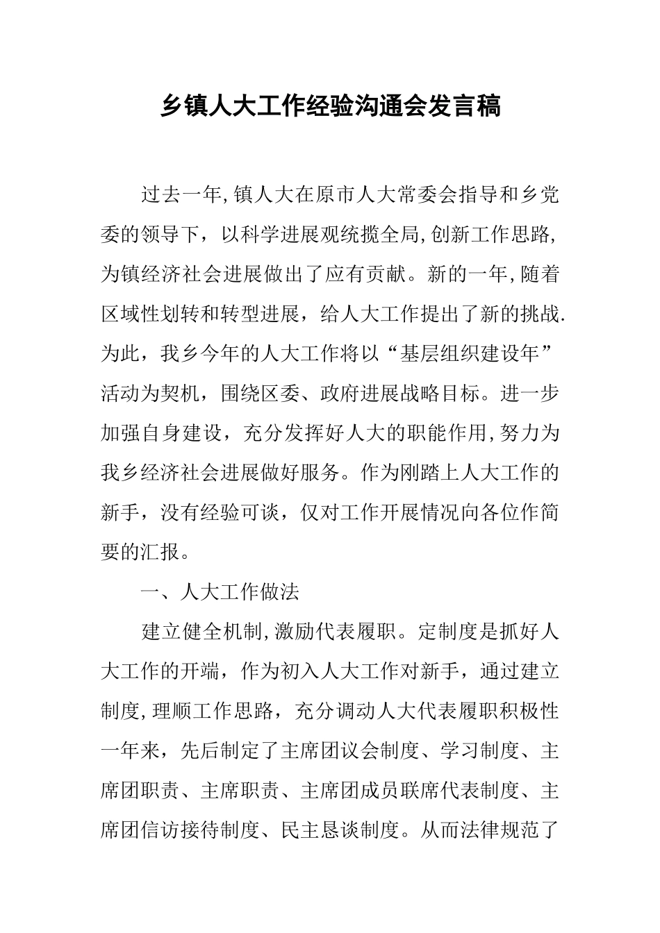 乡镇人大工作经验交流会发言稿_第1页