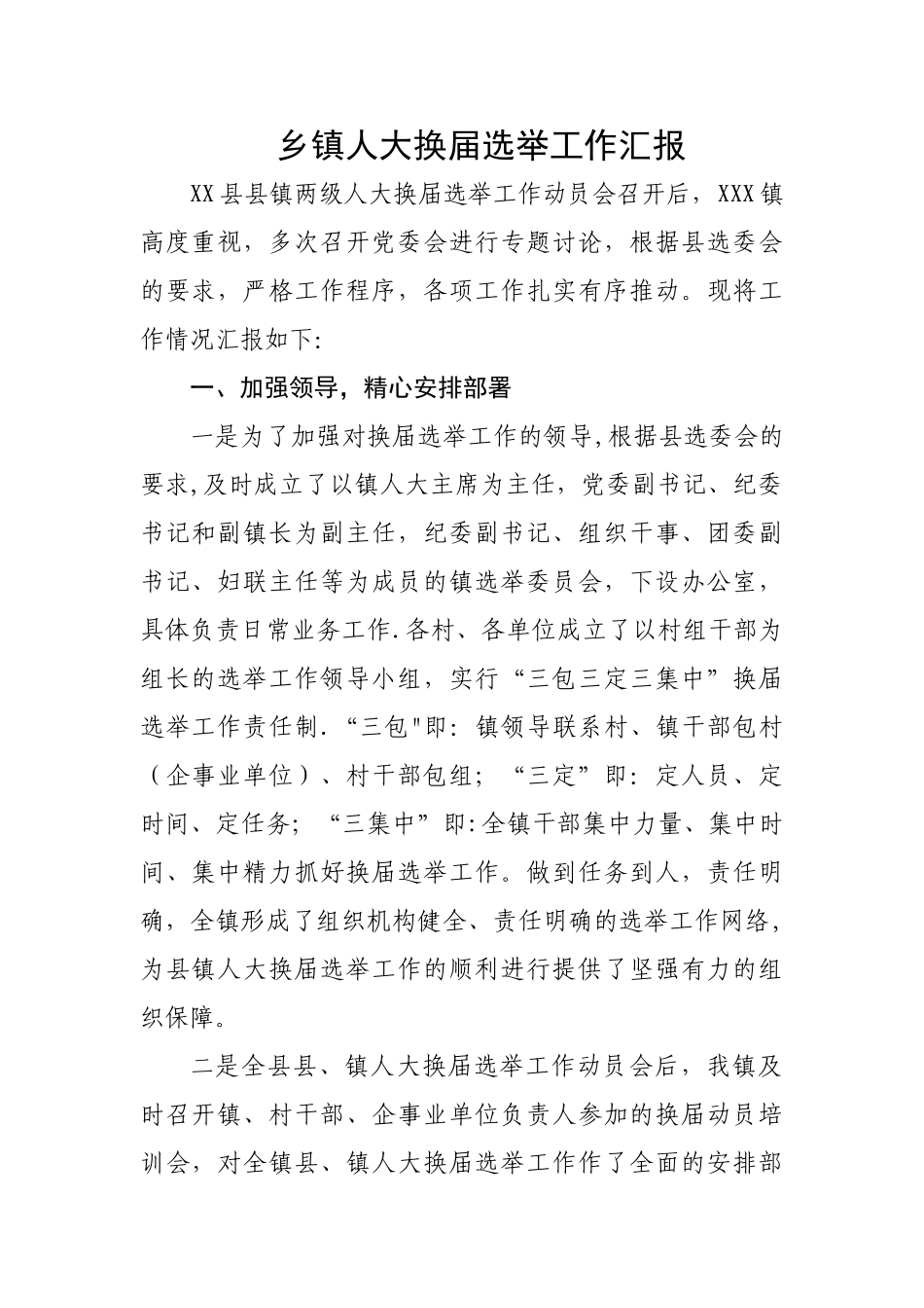 乡镇人大换届选举工作汇报_第1页