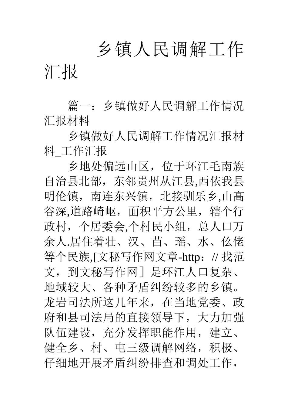 乡镇人民调解工作汇报_第1页