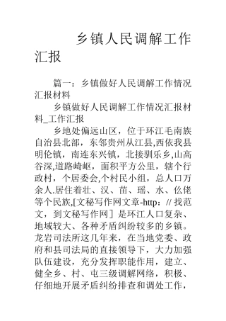 乡镇人民调解工作汇报